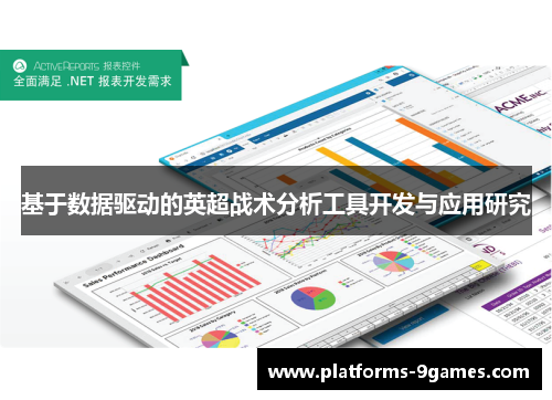 基于数据驱动的英超战术分析工具开发与应用研究
