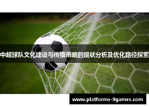 中超球队文化建设与传播策略的现状分析及优化路径探索
