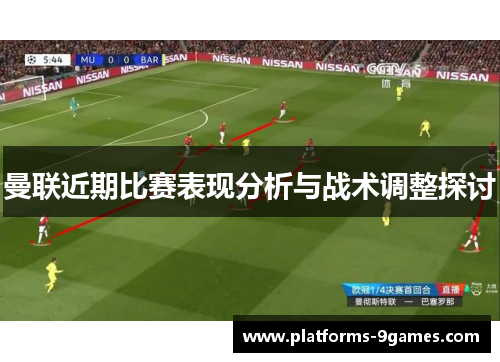 曼联近期比赛表现分析与战术调整探讨