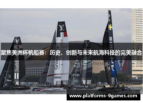 聚焦美洲杯帆船赛：历史、创新与未来航海科技的完美融合