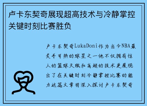 卢卡东契奇展现超高技术与冷静掌控关键时刻比赛胜负