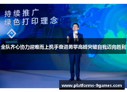 全队齐心协力迎难而上携手奋进勇攀高峰突破自我迈向胜利