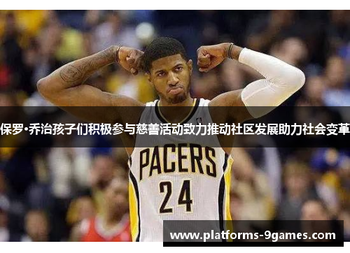 保罗·乔治孩子们积极参与慈善活动致力推动社区发展助力社会变革