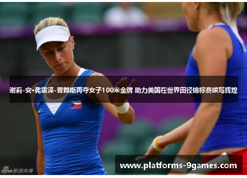 谢莉-安·弗雷泽-普赖斯再夺女子100米金牌 助力美国在世界田径锦标赛续写辉煌