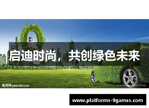 启迪时尚，共创绿色未来