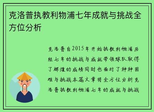 克洛普执教利物浦七年成就与挑战全方位分析