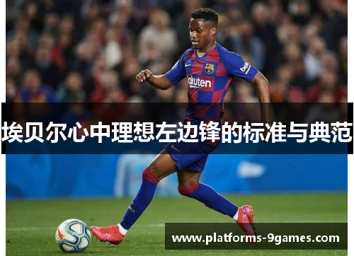 埃贝尔心中理想左边锋的标准与典范