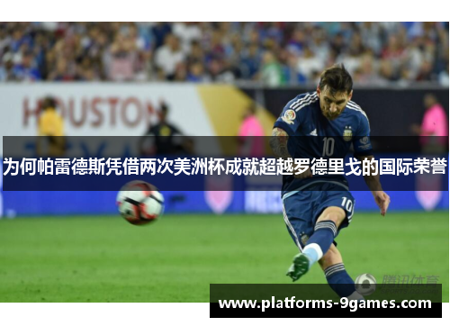 为何帕雷德斯凭借两次美洲杯成就超越罗德里戈的国际荣誉