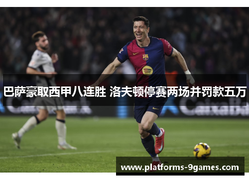 巴萨豪取西甲八连胜 洛夫顿停赛两场并罚款五万