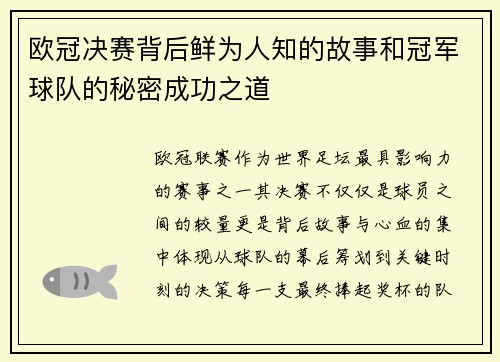 欧冠决赛背后鲜为人知的故事和冠军球队的秘密成功之道