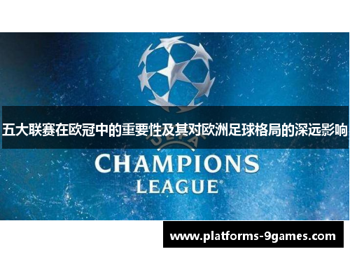 五大联赛在欧冠中的重要性及其对欧洲足球格局的深远影响