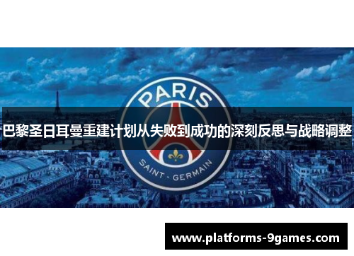 巴黎圣日耳曼重建计划从失败到成功的深刻反思与战略调整