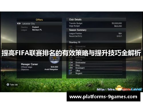提高FIFA联赛排名的有效策略与提升技巧全解析