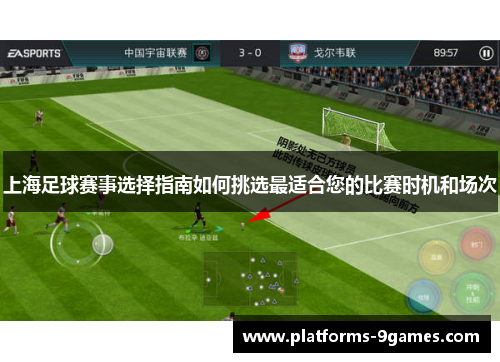 上海足球赛事选择指南如何挑选最适合您的比赛时机和场次