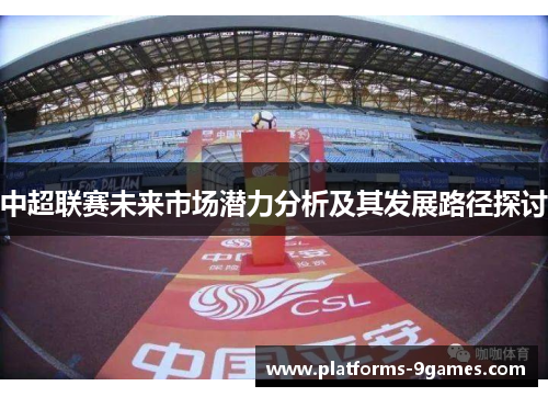 中超联赛未来市场潜力分析及其发展路径探讨