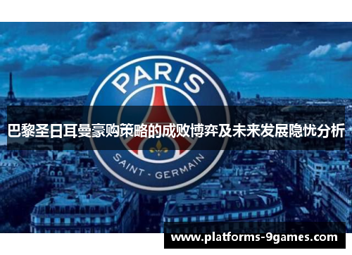巴黎圣日耳曼豪购策略的成败博弈及未来发展隐忧分析
