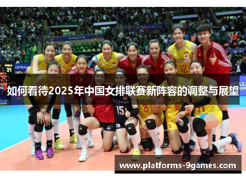 如何看待2025年中国女排联赛新阵容的调整与展望