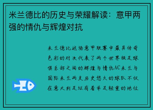 米兰德比的历史与荣耀解读：意甲两强的情仇与辉煌对抗
