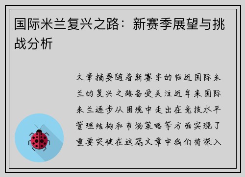 国际米兰复兴之路：新赛季展望与挑战分析