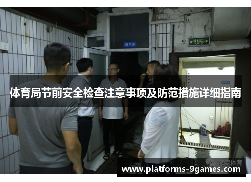 体育局节前安全检查注意事项及防范措施详细指南