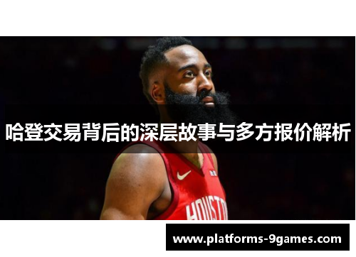 哈登交易背后的深层故事与多方报价解析