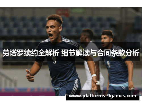 劳塔罗续约全解析 细节解读与合同条款分析