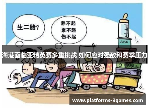 海港面临亚精英赛多重挑战 如何应对强敌和赛季压力
