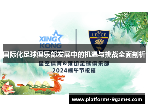 国际化足球俱乐部发展中的机遇与挑战全面剖析