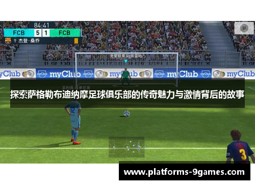 探索萨格勒布迪纳摩足球俱乐部的传奇魅力与激情背后的故事