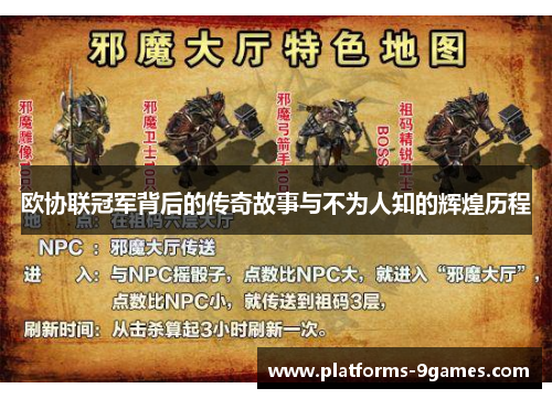 欧协联冠军背后的传奇故事与不为人知的辉煌历程