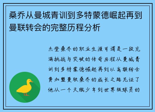 桑乔从曼城青训到多特蒙德崛起再到曼联转会的完整历程分析