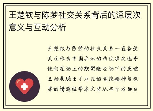王楚钦与陈梦社交关系背后的深层次意义与互动分析
