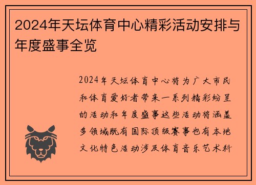 2024年天坛体育中心精彩活动安排与年度盛事全览