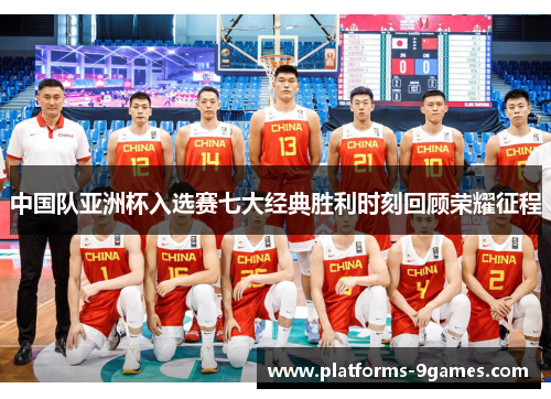 中国队亚洲杯入选赛七大经典胜利时刻回顾荣耀征程