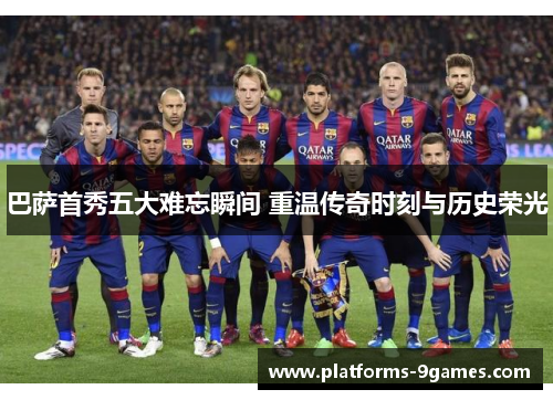 巴萨首秀五大难忘瞬间 重温传奇时刻与历史荣光