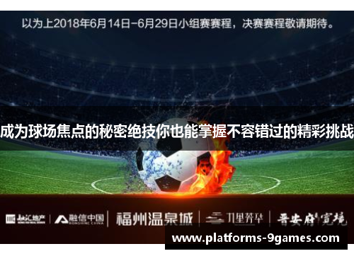 成为球场焦点的秘密绝技你也能掌握不容错过的精彩挑战