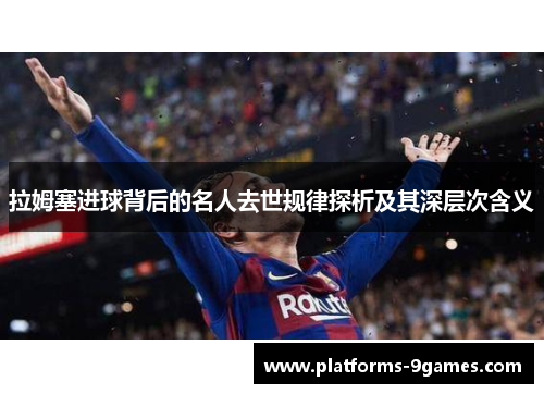 拉姆塞进球背后的名人去世规律探析及其深层次含义