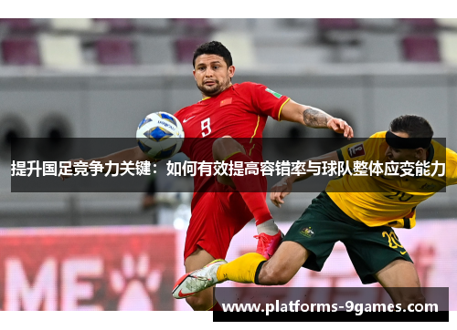 提升国足竞争力关键：如何有效提高容错率与球队整体应变能力
