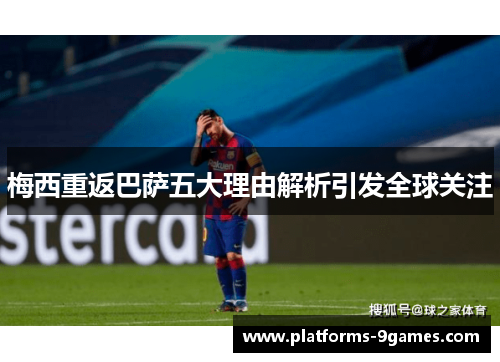 梅西重返巴萨五大理由解析引发全球关注