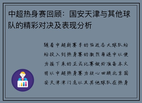 中超热身赛回顾：国安天津与其他球队的精彩对决及表现分析