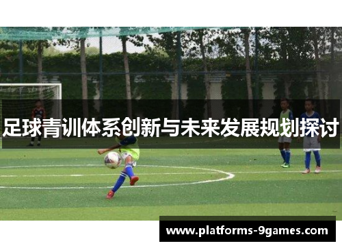 足球青训体系创新与未来发展规划探讨