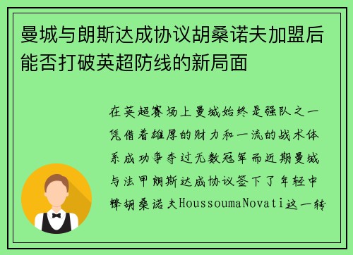 曼城与朗斯达成协议胡桑诺夫加盟后能否打破英超防线的新局面