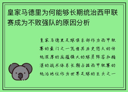 皇家马德里为何能够长期统治西甲联赛成为不败强队的原因分析
