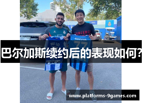 巴尔加斯续约后的表现如何？