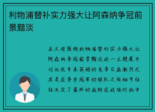 利物浦替补实力强大让阿森纳争冠前景黯淡