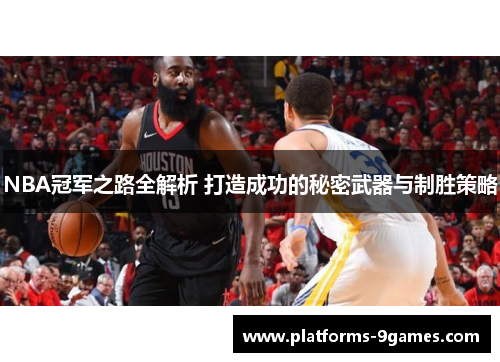 NBA冠军之路全解析 打造成功的秘密武器与制胜策略