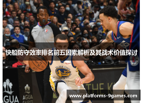 快船防守效率排名前五因素解析及其战术价值探讨
