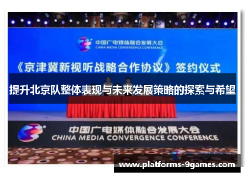 提升北京队整体表现与未来发展策略的探索与希望
