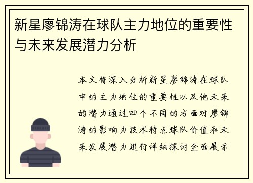 新星廖锦涛在球队主力地位的重要性与未来发展潜力分析