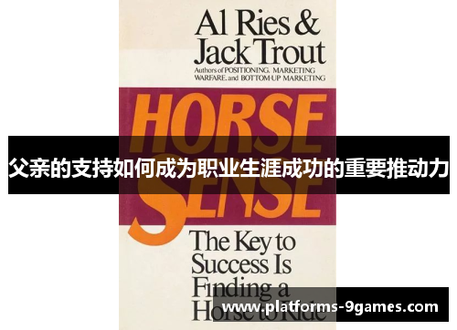 父亲的支持如何成为职业生涯成功的重要推动力